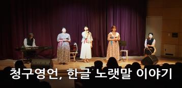 청구영언, 한글 노랫말 이야기｜우리민속한마당｜생황이야기-김효영 생황콘서트